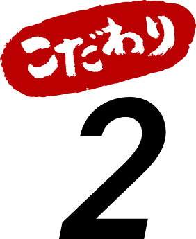 こだわり2