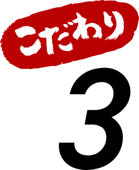 こだわり3