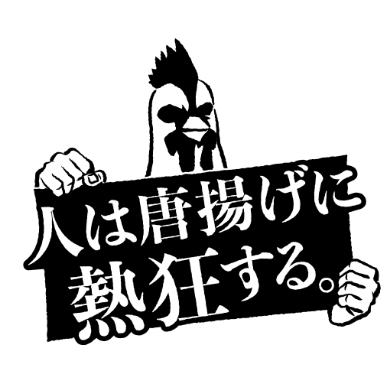 【公式】人は唐揚げに熱狂する。｜唐揚げ専門店
