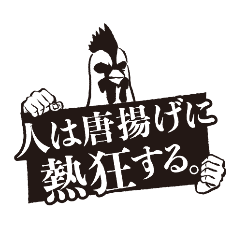 【公式】人は唐揚げに熱狂する。｜唐揚げ専門店