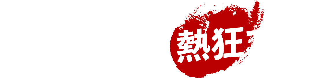 その旨さに、熱狂する